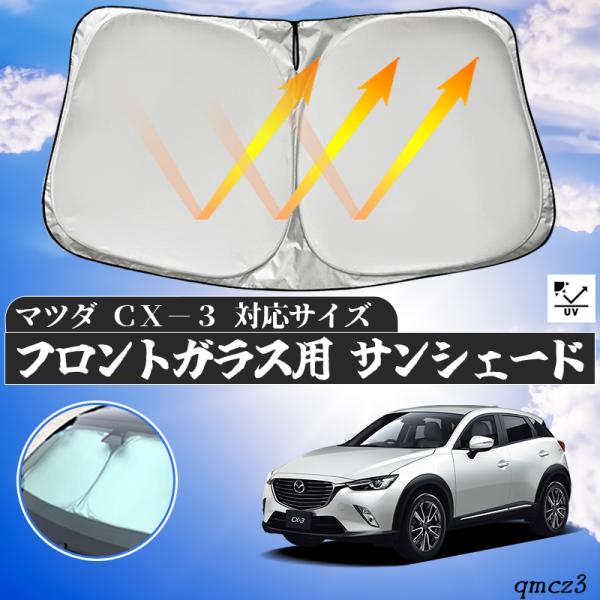 マツダ  CX-3   フロントサンシェードフロントガラス サンシェード シェードカーテン 日よけ パラソル フロント ガラス 車 遮光 遮熱 暑さ対策
