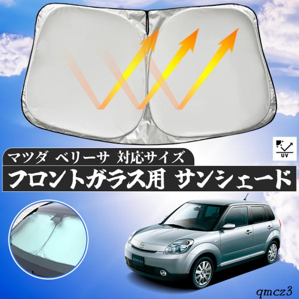 マツダ  ベリーサ  フロントサンシェードフロントガラス サンシェード シェードカーテン 日よけ パラソル フロント ガラス 車 遮光 遮熱 暑さ対策