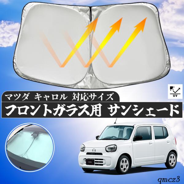 マツダ  キャロル  フロントサンシェードフロントガラス サンシェード シェードカーテン 日よけ パラソル フロント ガラス 車 遮光 遮熱 暑さ対策