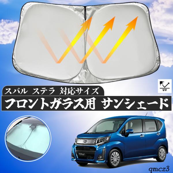 スバル  ステラ  フロントサンシェードフロントガラス サンシェード シェードカーテン 日よけ パラソル フロント ガラス 車 遮光 遮熱 暑さ対策