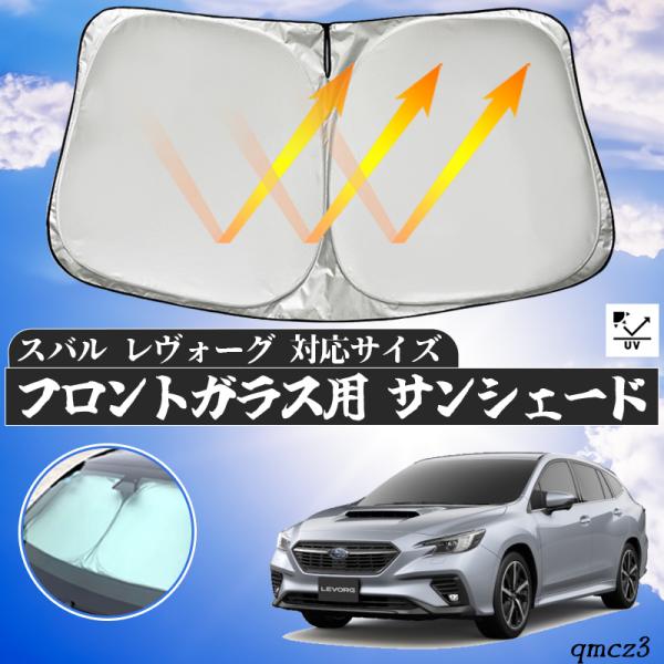 スバル  レヴォーグ  フロントサンシェードフロントガラス サンシェード シェードカーテン 日よけ パラソル フロント ガラス 車 遮光 遮熱 暑さ対策