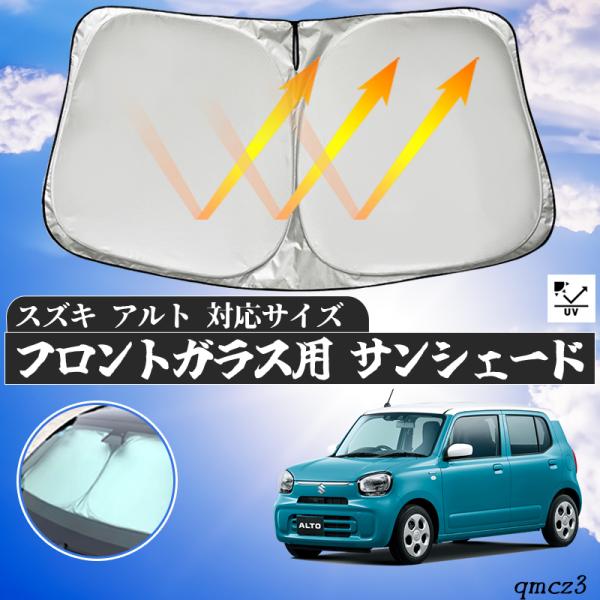 スズキ   アルト フロントサンシェードフロントガラス サンシェード シェードカーテン 日よけ パラソル フロント ガラス 車 遮光 遮熱 暑さ対策