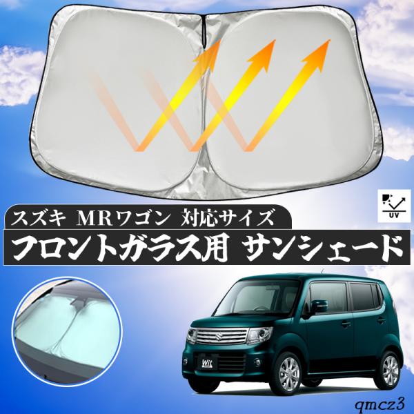スズキ MRワゴン フロントサンシェードフロントガラス