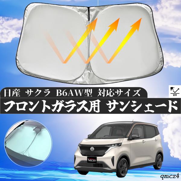 【適合車種】日産 サクラ B6AW型 フロントサンシェードフロントガラス 【高密度生地4層構造】 この製品は、革新的なアルミ箔反射層と極厚の高密度不織布を採用しており、紫外線を99.9%遮断します。UVカット効果によって日焼けのリスクを大幅...