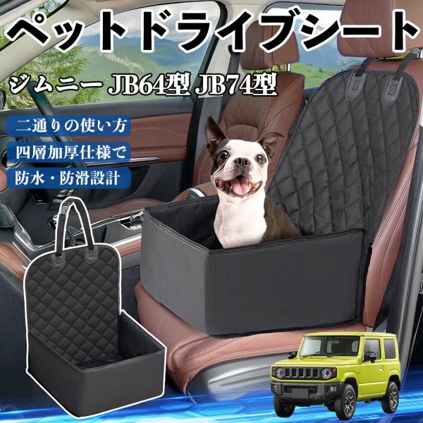 【適合車種】ジムニー JB64型 ジムニーシエラ JB74型【セット内容】ペットドライブシート×1【車座席を守る】犬や猫、うさぎの毛や汚れ、水、砂、泥から車の座席を守ります。【簡単設置】一人で簡単に組み立て可能で、折り畳み式なので使用しない...