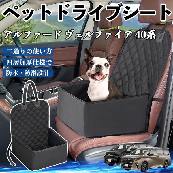 【適合車種】アルファード ヴェルファイア 40系【セット内容】ペットドライブシート×1【車座席を守る】犬や猫、うさぎの毛や汚れ、水、砂、泥から車の座席を守ります。【簡単設置】一人で簡単に組み立て可能で、折り畳み式なので使用しない時はコンパク...