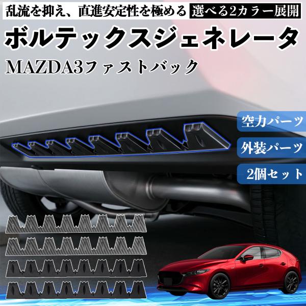 マツダ MAZDA3ファストバック ボルテックスジェネレータ シェブロン形状 実効空力デバイス リアディフューザー ブラック 2本セット WeCar