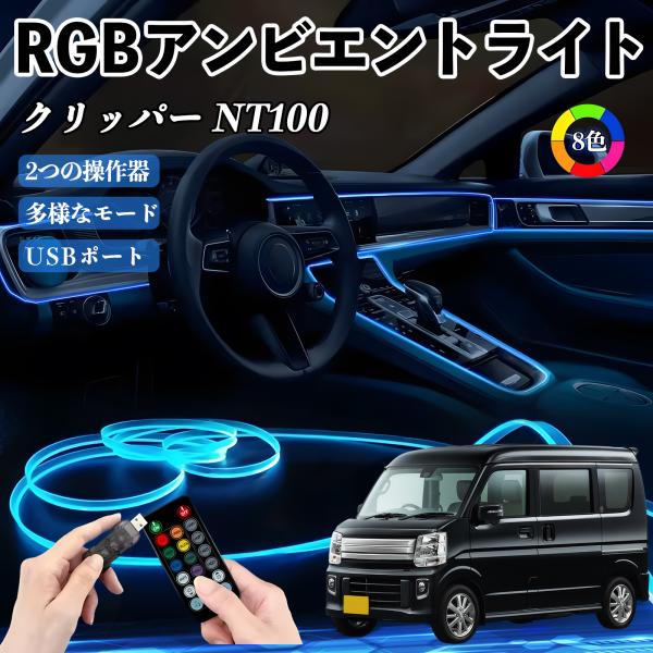 日産 クリッパー NT100 RGB アンビエントライト 車内ライト イルミネーションLED EL ルームランプ フットランプ USB式 雰囲気 WeCar
