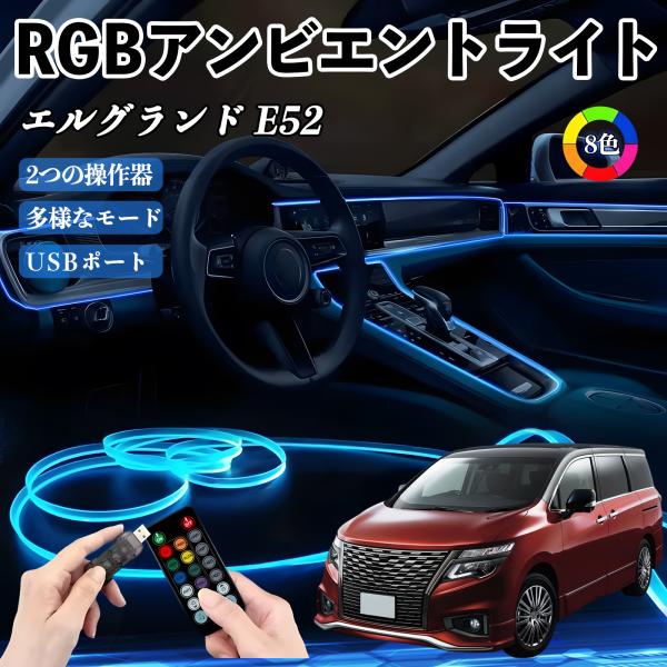 日産 エルグランド E52 RGB アンビエントライト 車内ライト イルミネーションLED EL ルームランプ フットランプ USB式 雰囲気 WeCar