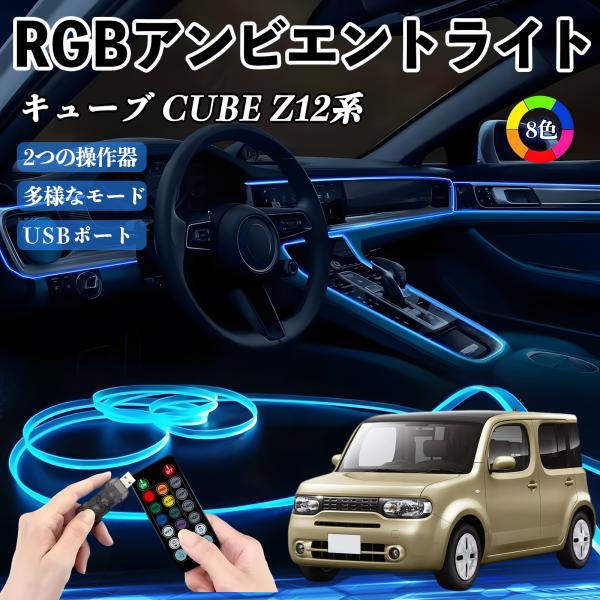 日産 キューブ CUBE Z12系 RGB アンビエントライト 車内ライト イルミネーションLED EL ルームランプ フットランプ USB式 雰囲気 WeCa