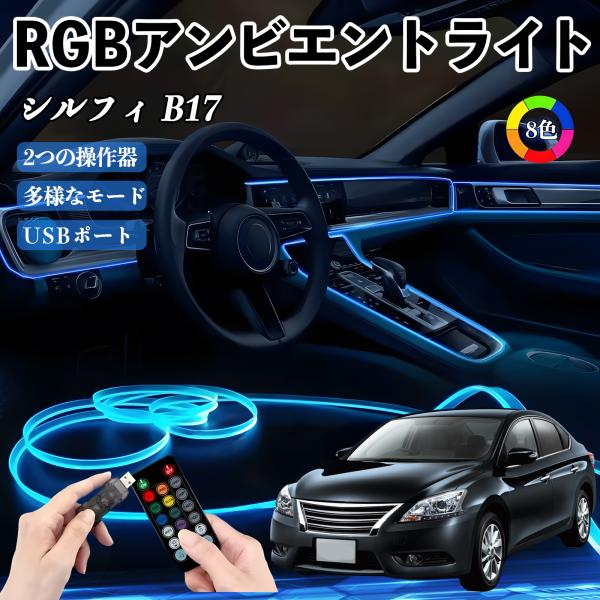 日産 シルフィ B17 RGB アンビエントライト 車内ライト イルミネーションLED EL ルームランプ フットランプ USB式 雰囲気 WeCar