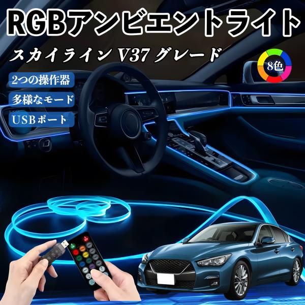 日産 スカイライン V37 グレード RGB アンビエントライト 車内ライト イルミネーションLED EL ルームランプ フットランプ USB式 雰囲気 WeC