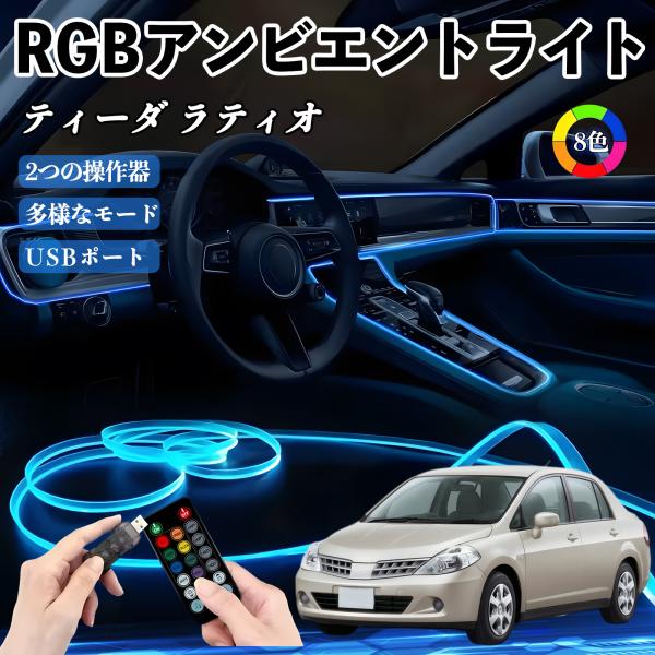 日産 ティーダ ラティオ RGB アンビエントライト 車内ライト イルミネーションLED EL ルームランプ フットランプ USB式 雰囲気 WeCar