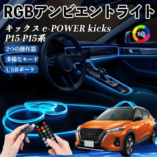 日産 キックス e-POWER kicks P15 P15系 RGB アンビエントライト 車内ライト イルミネーションLED EL ルームランプ フットランプ 
