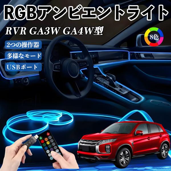 三菱 RVR GA3W GA4W型 RGB アンビエントライト 車内ライト イルミネーションLED EL ルームランプ フットランプ USB式 雰囲気 WeCa