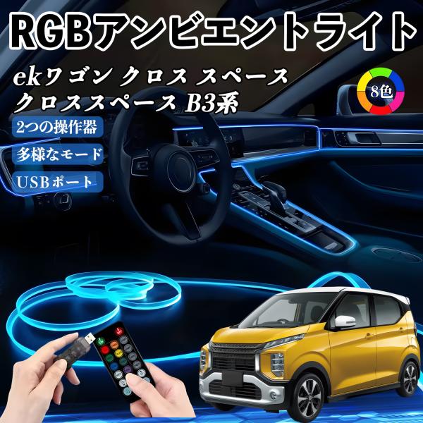 三菱 ekワゴン クロス スペース クロススペース B3系 RGB アンビエントライト 車内ライト イルミネーションLED EL ルームランプ フットランプ U