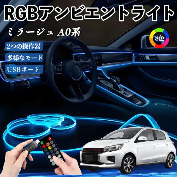 三菱 ミラージュ A0系 RGB アンビエントライト 車内ライト イルミネーションLED EL ルームランプ フットランプ USB式 雰囲気 WeCar
