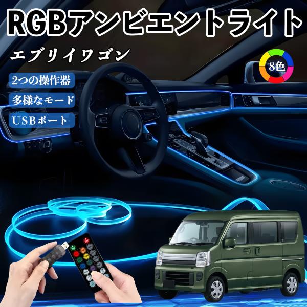 スズキ エブリイワゴン RGB アンビエントライト 車内ライト イルミネーションLED EL ルームランプ フットランプ USB式 雰囲気 WeCar