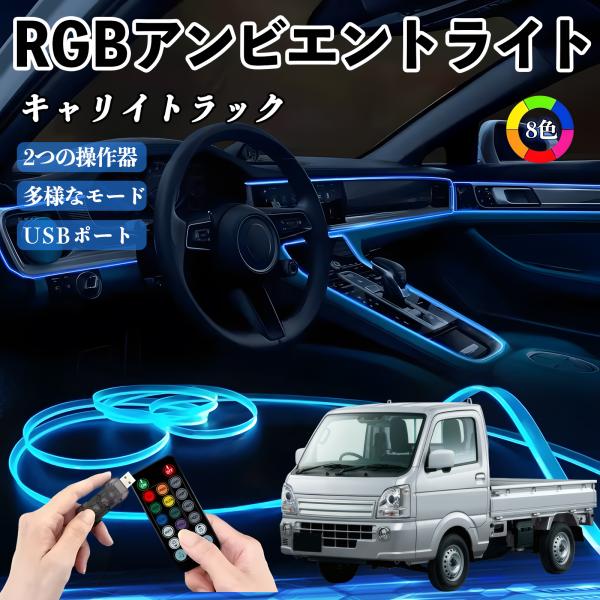 スズキ キャリイトラック RGB アンビエントライト 車内ライト イルミネーションLED EL ルームランプ フットランプ USB式 雰囲気 WeCar