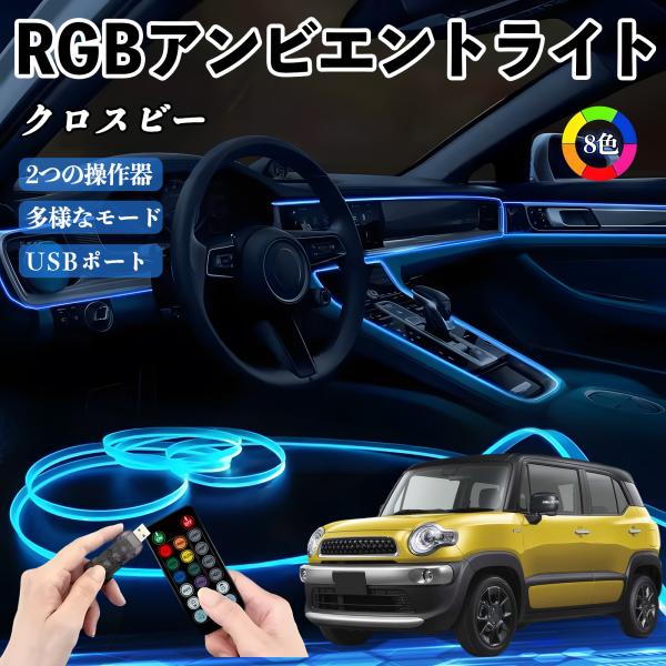 スズキ クロスビー RGB アンビエントライト 車内ライト イルミネーションLED EL ルームランプ フットランプ USB式 雰囲気 WeCar
