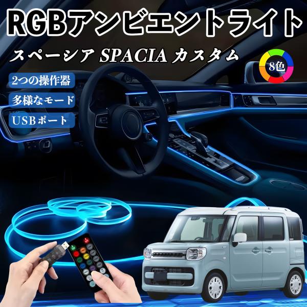スズキ スペーシア SPACIA  RGB アンビエントライト 車内ライト イルミネーションLED EL ルームランプ フットランプ USB式 雰囲気 WeCa