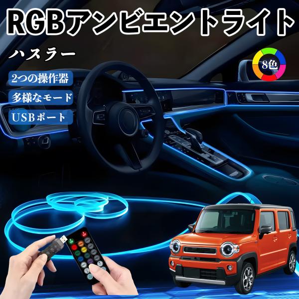 スズキ ハスラー RGB アンビエントライト 車内ライト イルミネーションLED EL ルームランプ フットランプ USB式 雰囲気 WeCar