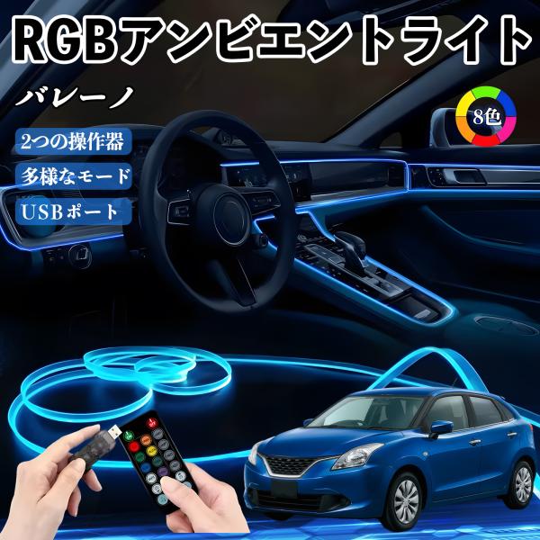 スズキ バレーノ RGB アンビエントライト 車内ライト イルミネーションLED EL ルームランプ フットランプ USB式 雰囲気 WeCar