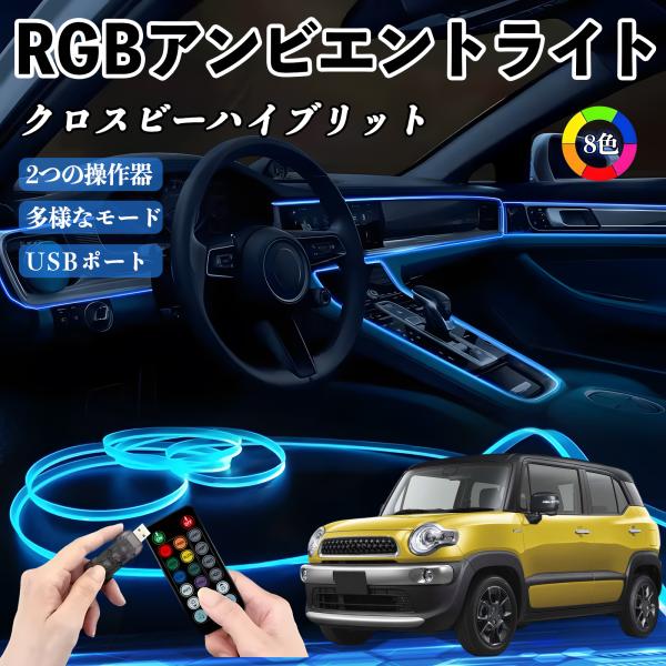 スズキ クロスビーハイブリット RGB アンビエントライト 車内ライト イルミネーションLED EL ルームランプ フットランプ USB式 雰囲気 WeCar