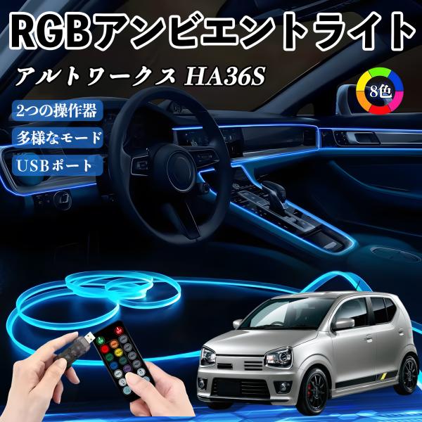 スズキ アルトワークス HA36S RGB アンビエントライト 車内ライト イルミネーションLED EL ルームランプ フットランプ USB式 雰囲気 WeCa