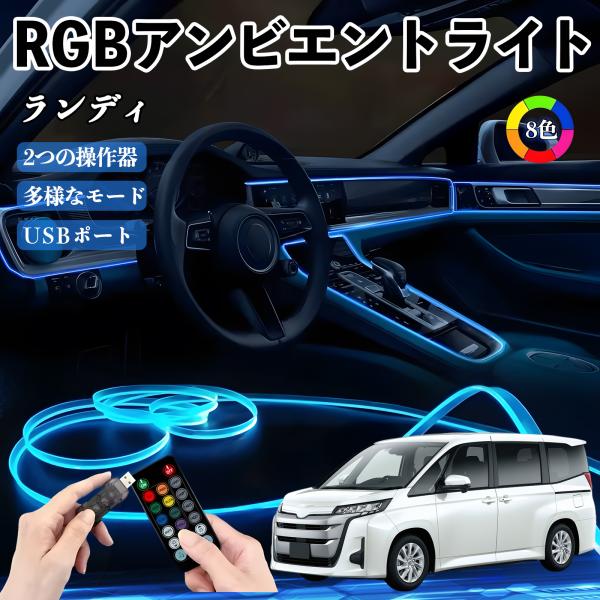 スズキ ランディ RGB アンビエントライト 車内ライト イルミネーションLED EL ルームランプ フットランプ USB式 雰囲気 WeCar