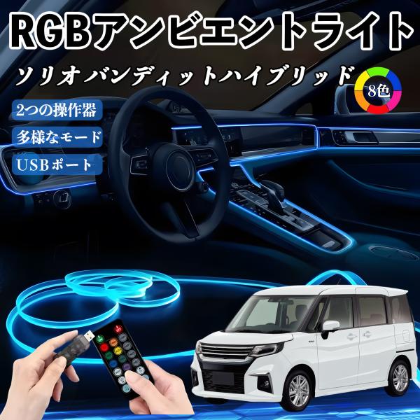 スズキ ソリオ バンディットハイブリッド RGB アンビエントライト 車内ライト イルミネーションLED EL ルームランプ フットランプ USB式 雰囲気 W