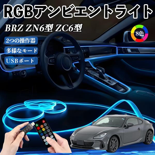 スバル BRZ ZN6型 ZC6型 RGB アンビエントライト 車内ライト イルミネーションLED EL ルームランプ フットランプ USB式 雰囲気 WeCa