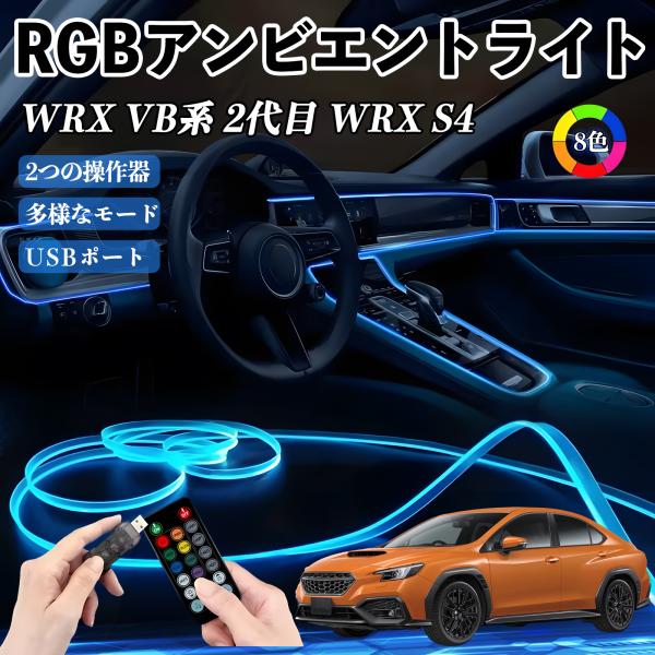 スバル WRX VB系 2代目 WRX S4 RGB アンビエントライト 車内ライト イルミネーションLED EL ルームランプ フットランプ USB式 雰囲気
