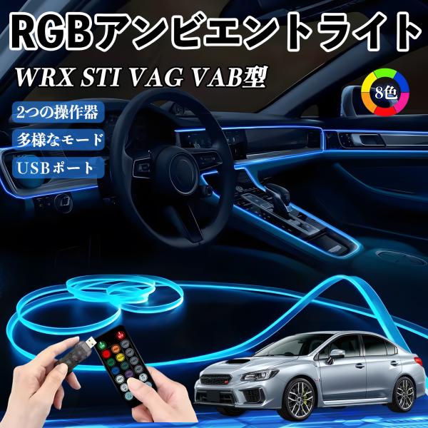 【適合車種】WRX STI VAG VAB型【セット内容】光ファイバー3Mタイプ×1本【多機能】8色調節対応で、RFリモコンで明るさやカラー、点灯モードを簡単操作。音声に反応して点滅し、車内を楽しく演出。【取付簡単】柔らかいシリコン素材で車...