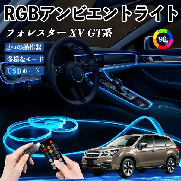 スバル フォレスター XV GT系 RGB アンビエントライト 車内ライト イルミネーションLED EL ルームランプ フットランプ USB式 雰囲気 WeCa