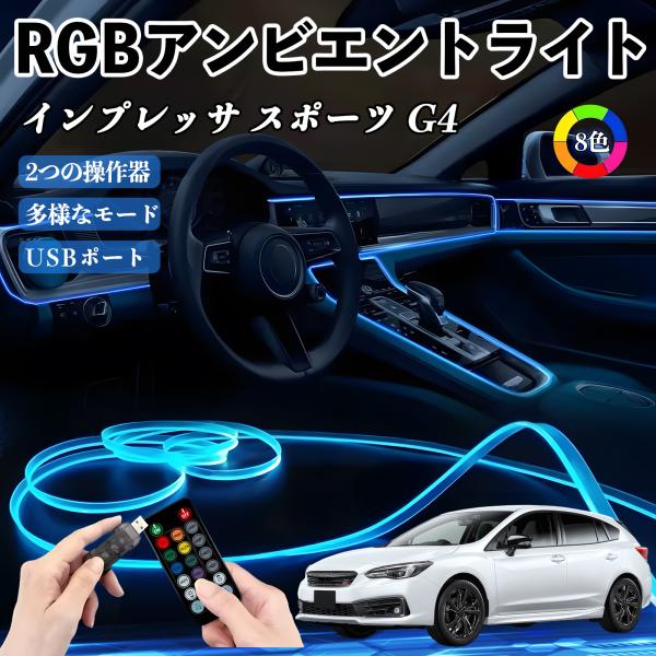 スバル インプレッサ スポーツ G4 RGB アンビエントライト 車内ライト イルミネーションLED EL ルームランプ フットランプ USB式 雰囲気 WeC