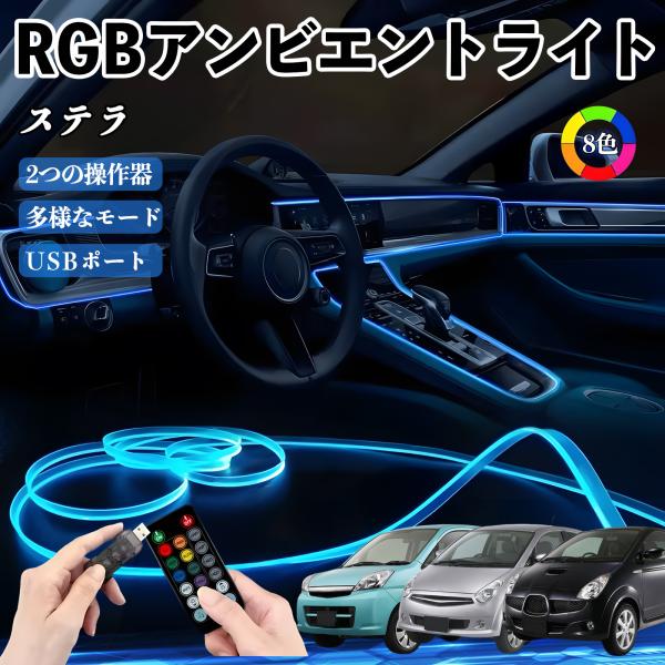 スバル ステラ RGB アンビエントライト 車内ライト イルミネーションLED EL ルームランプ フットランプ USB式 雰囲気 WeCar