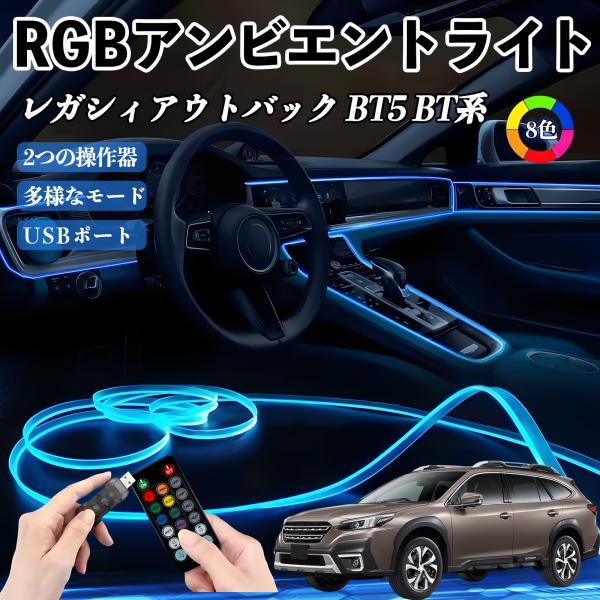 スバル レガシィアウトバック BT5 BT系 RGB アンビエントライト 車内ライト イルミネーションLED EL ルームランプ フットランプ USB式 雰囲気