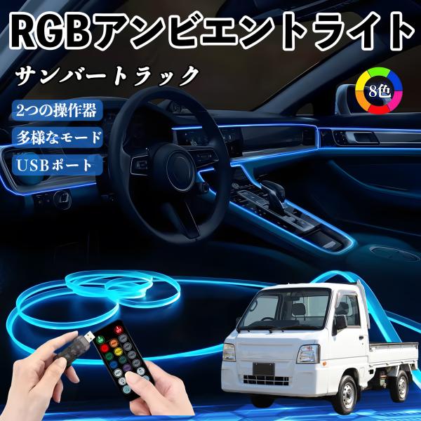 スバル サンバートラック RGB アンビエントライト 車内ライト イルミネーションLED EL ルームランプ フットランプ USB式 雰囲気 WeCar