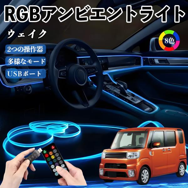 ダイハツ ウェイク RGB アンビエントライト 車内ライト イルミネーションLED EL ルームランプ フットランプ USB式 雰囲気 WeCar