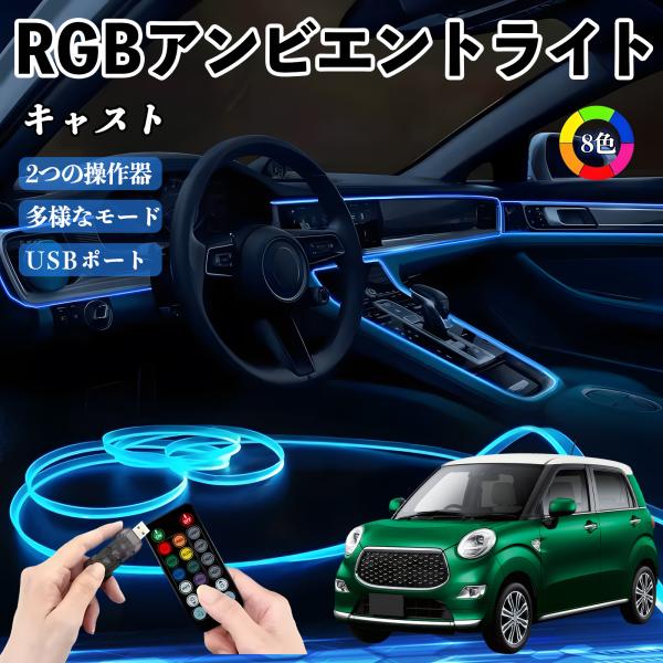 ダイハツ キャスト RGB アンビエントライト 車内ライト イルミネーションLED EL ルームランプ フットランプ USB式 雰囲気 WeCar