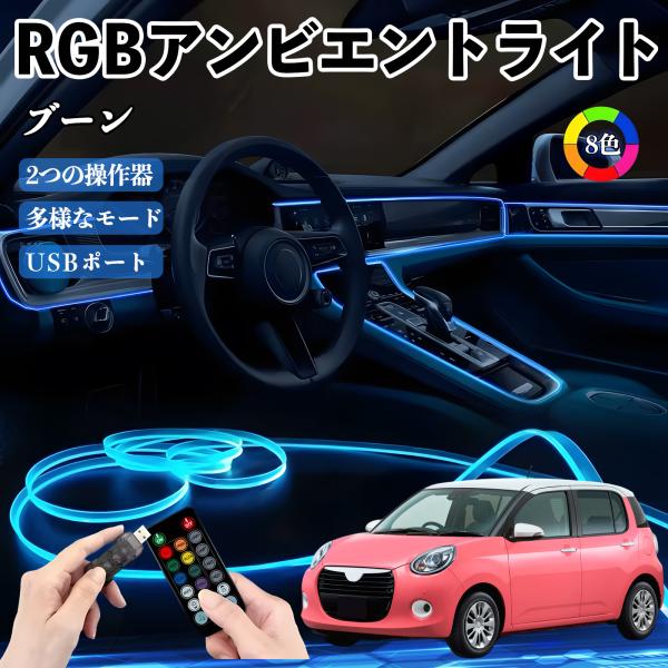 ダイハツ ブーン RGB アンビエントライト 車内ライト イルミネーションLED EL ルームランプ フットランプ USB式 雰囲気 WeCar