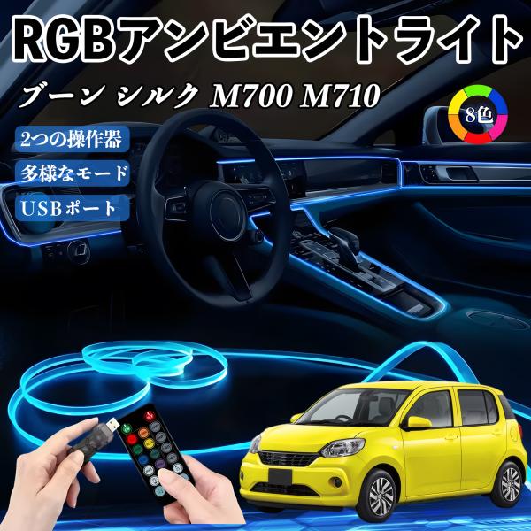 ダイハツ ブーン シルク M700 M710 RGB アンビエントライト 車内ライト イルミネーションLED EL ルームランプ フットランプ USB式 雰囲気