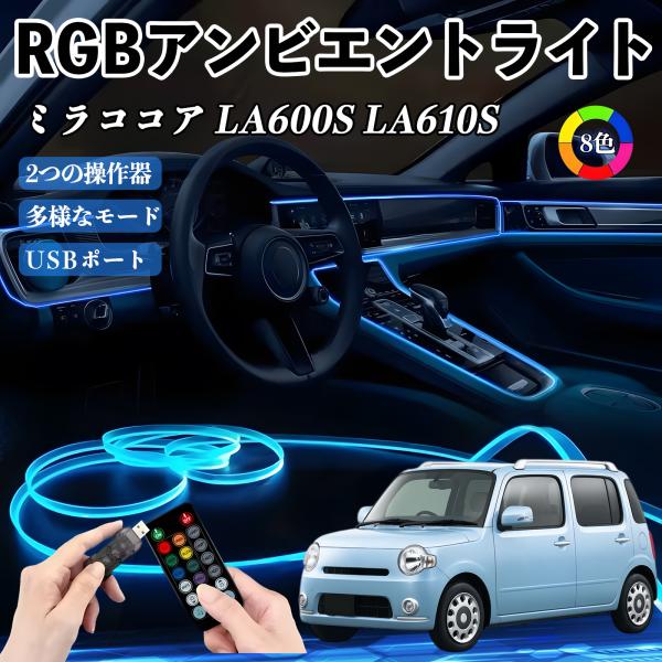 ダイハツ ミラココア LA600S LA610S RGB アンビエントライト 車内ライト イルミネーションLED EL ルームランプ フットランプ USB式 雰