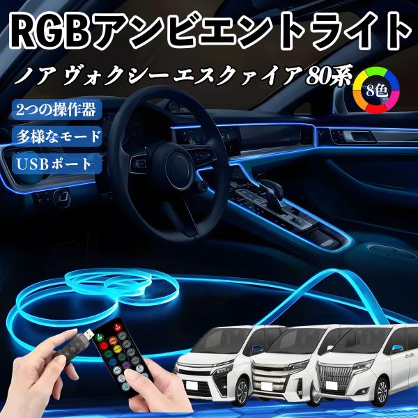 トヨタ ノア ヴォクシー エスクァイア 80系 RGB アンビエントライト 車内ライト イルミネーションLED EL ルームランプ フットランプ USB式 雰囲