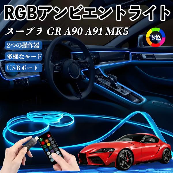 トヨタ スープラ GR A90 A91 MK5 RGB アンビエントライト 車内ライト イルミネーションLED EL ルームランプ フットランプ USB式 雰囲