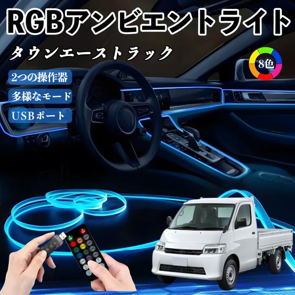 トヨタ タウンエーストラック RGB アンビエントライト 車内ライト イルミネーションLED EL ルームランプ フットランプ USB式 雰囲気 WeCar