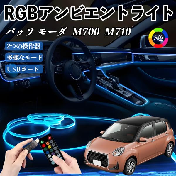 トヨタ パッソ モーダ  M700  M710 RGB アンビエントライト 車内ライト イルミネーションLED EL ルームランプ フットランプ USB式 雰囲