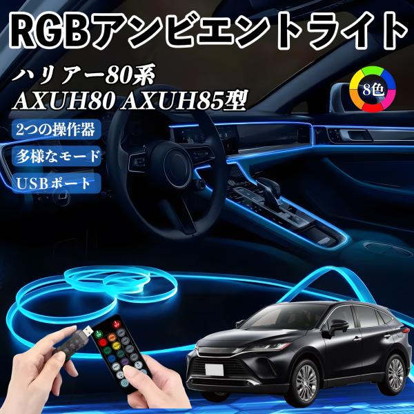 【適合車種】ハリアー80系 AXUH80 AXUH85型【セット内容】光ファイバー3Mタイプ×1本【多機能】8色調節対応で、RFリモコンで明るさやカラー、点灯モードを簡単操作。音声に反応して点滅し、車内を楽しく演出。【取付簡単】柔らかいシリ...