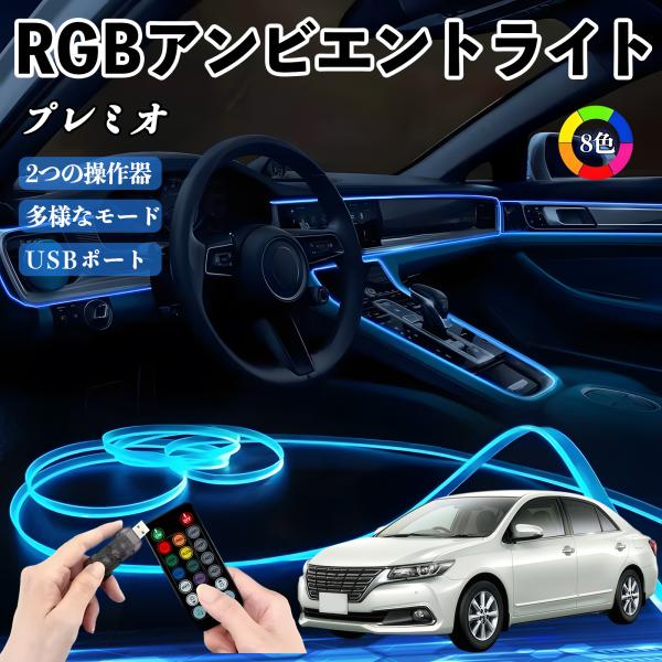 トヨタ プレミオ RGB アンビエントライト 車内ライト イルミネーションLED EL ルームランプ フットランプ USB式 雰囲気 WeCar